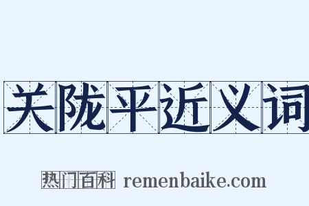 关陇平近义词是什么意思的图片